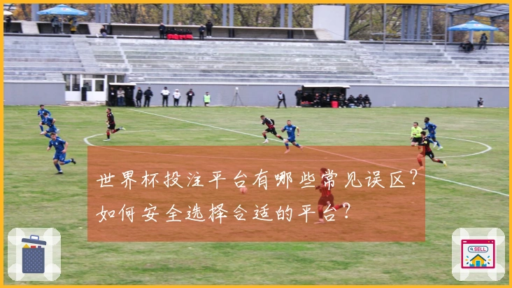 世界杯投注平台有哪些常见误区？如何安全选择合适的平台？