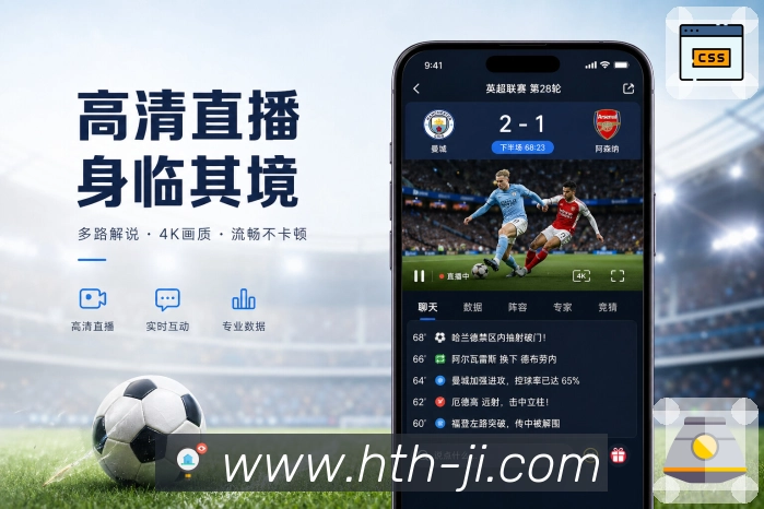 华体会App用户路径：首页发现、详情赛况、提醒设置和参与讨论